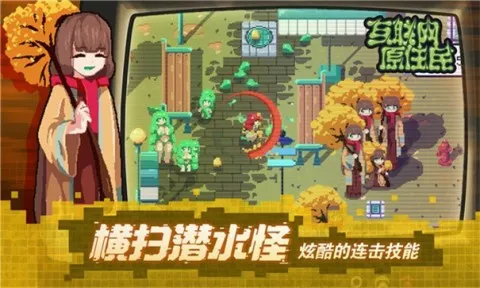 互联网原住民(网络题材动作游戏) 互联网原住民(网络题材动作游戏)