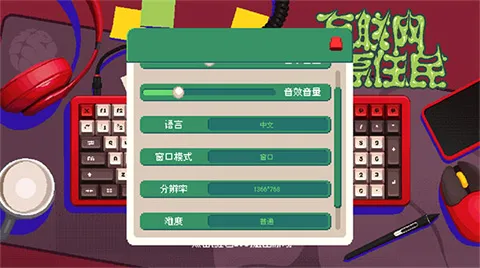 互联网原住民(网络题材动作游戏) 互联网原住民(网络题材动作游戏)