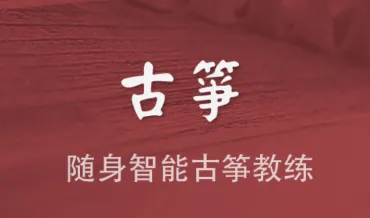 古筝模拟器最新手机版 古筝模拟器最新手机版