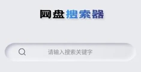 网盘搜索器安卓版手机版 网盘搜索器安卓版手机版