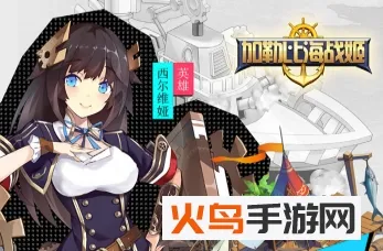 加勒比海战姬(战姬养成游戏) 加勒比海战姬(战姬养成游戏)