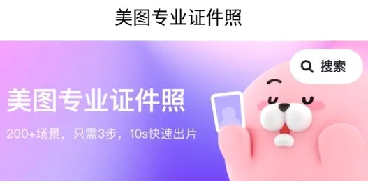 美图专业证件照(证件照制作软件) 美图专业证件照(证件照制作软件)