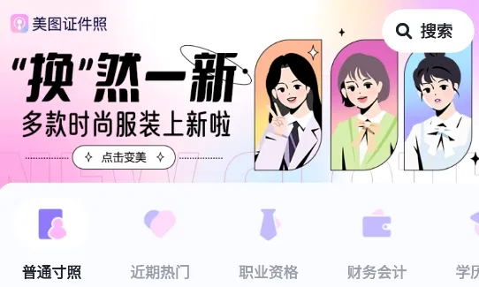 美图专业证件照(证件照制作软件) 美图专业证件照(证件照制作软件)