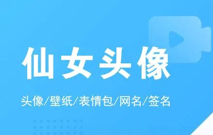 仙女头像(头像壁纸软件) 仙女头像(头像壁纸软件)