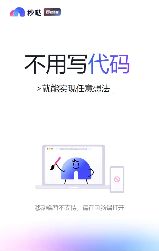 秒哒(应用生成平台) 秒哒(应用生成平台)