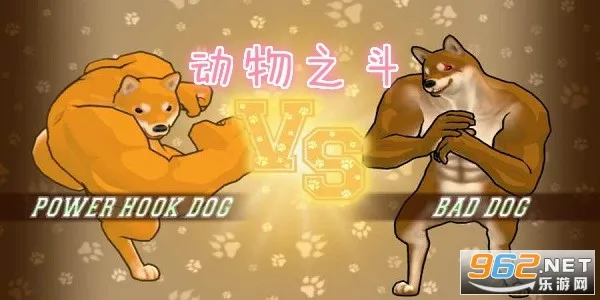 动物之斗(动物格斗游戏) 动物之斗(动物格斗游戏)