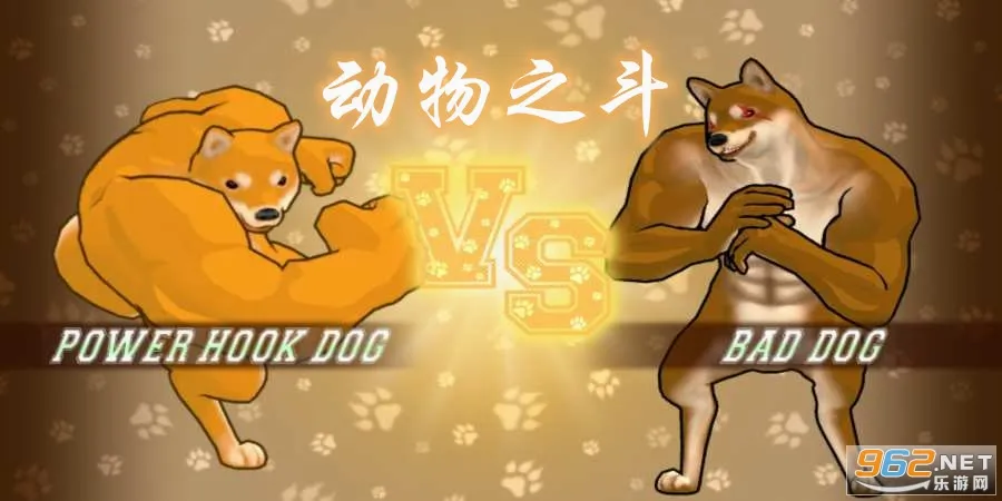 动物之斗(动物格斗游戏) 动物之斗(动物格斗游戏)