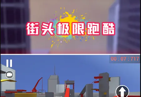 街头极限跑酷(跑酷竞技手游) 街头极限跑酷(跑酷竞技手游)
