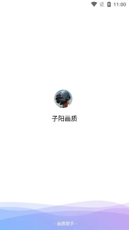子阳画质助手(游戏画质助手) 子阳画质助手(游戏画质助手)