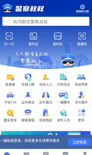 警察叔叔(警务服务软件) 警察叔叔(警务服务软件)