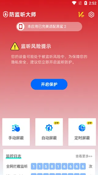 防监听大师最新手机版 防监听大师最新手机版
