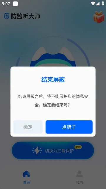 防监听大师最新手机版 防监听大师最新手机版