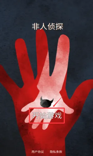 非人侦探(侦探解谜游戏) 非人侦探(侦探解谜游戏)