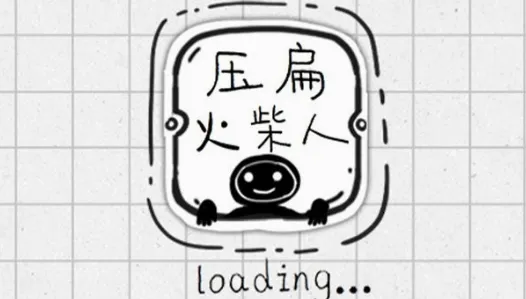 压扁火柴人2026最新版本 压扁火柴人2026最新版本