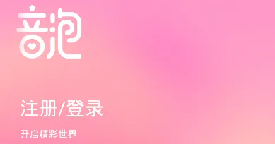 音泡(语音交友软件) 音泡(语音交友软件)