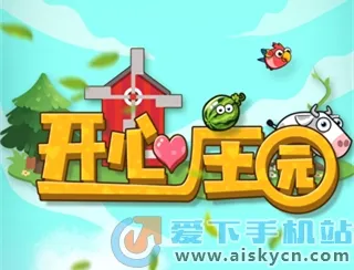 开心庄园最新手机版 开心庄园最新手机版
