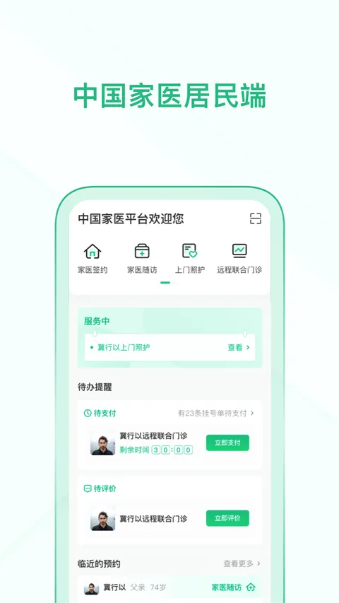 家医居民端安卓版手机版 家医居民端安卓版手机版