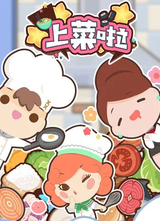 上菜啦(多人经营游戏) 上菜啦(多人经营游戏)