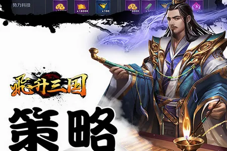 飞升三国(三国策略手游) 飞升三国(三国策略手游)