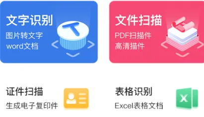 全能扫描王最新手机版 全能扫描王最新手机版