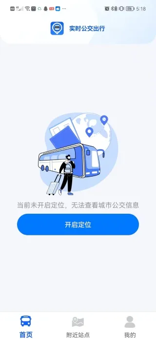 坐公交出行(公交实时查询) 坐公交出行(公交实时查询)