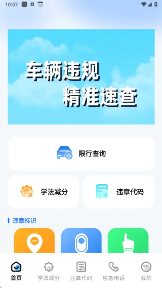 车辆违章通(驾考车务助手) 车辆违章通(驾考车务助手)