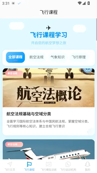 空域通(飞行培训平台) 空域通(飞行培训平台)
