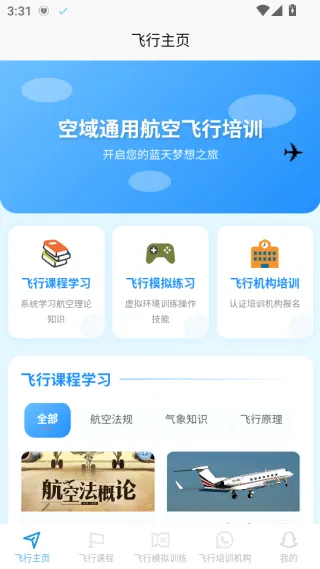 空域通(飞行培训平台) 空域通(飞行培训平台)