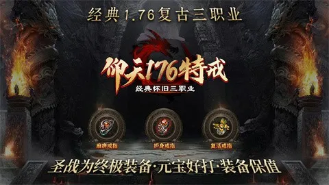 仰天176特戒(复古传奇游戏) 仰天176特戒(复古传奇游戏)