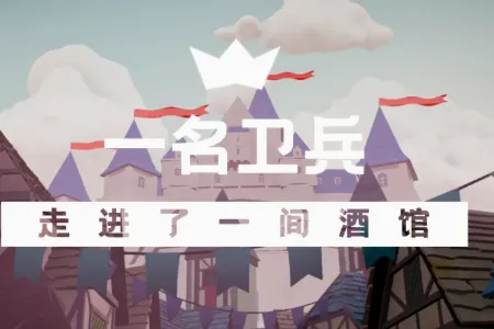 一名卫兵走进了一间酒馆(模拟经营游戏) 一名卫兵走进了一间酒馆(模拟经营游戏)