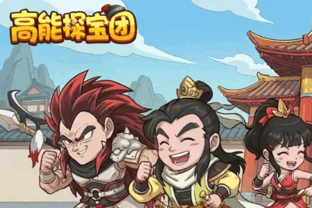 高能探宝团(三国策略卡牌游戏) 高能探宝团(三国策略卡牌游戏)