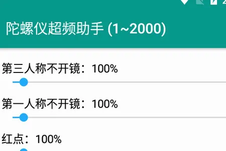 陀螺仪超频助手(吃鸡游戏辅助) 陀螺仪超频助手(吃鸡游戏辅助)