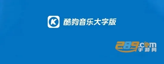 酷狗大字版(老年音乐平台) 酷狗大字版(老年音乐平台)