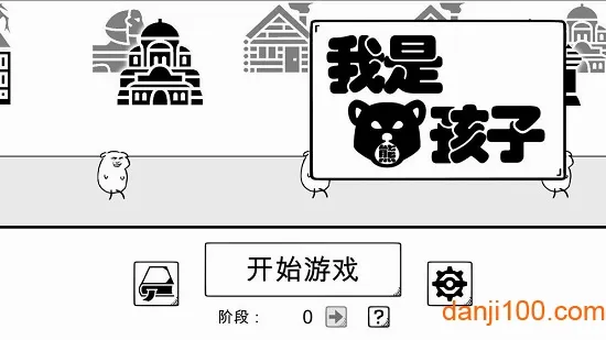 我是熊孩子最新手机版 我是熊孩子最新手机版