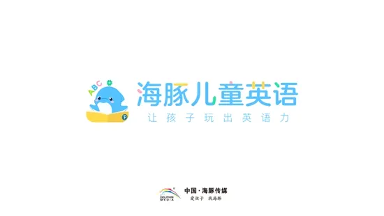海豚儿童英语(儿童英语学习) 海豚儿童英语(儿童英语学习)