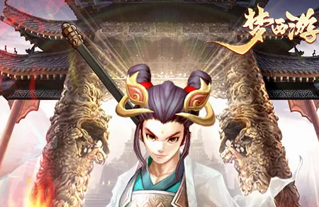 梦西游最新手机版 梦西游最新手机版