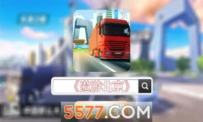 遨游北京(卡车模拟游戏) 遨游北京(卡车模拟游戏)
