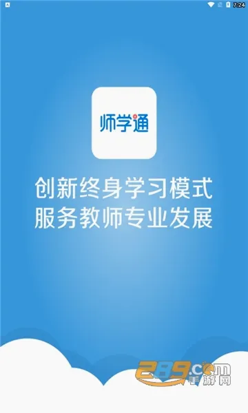 师学通安卓版手机版 师学通安卓版手机版