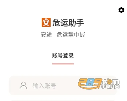 危运助手(危化品运输app) 危运助手(危化品运输app)