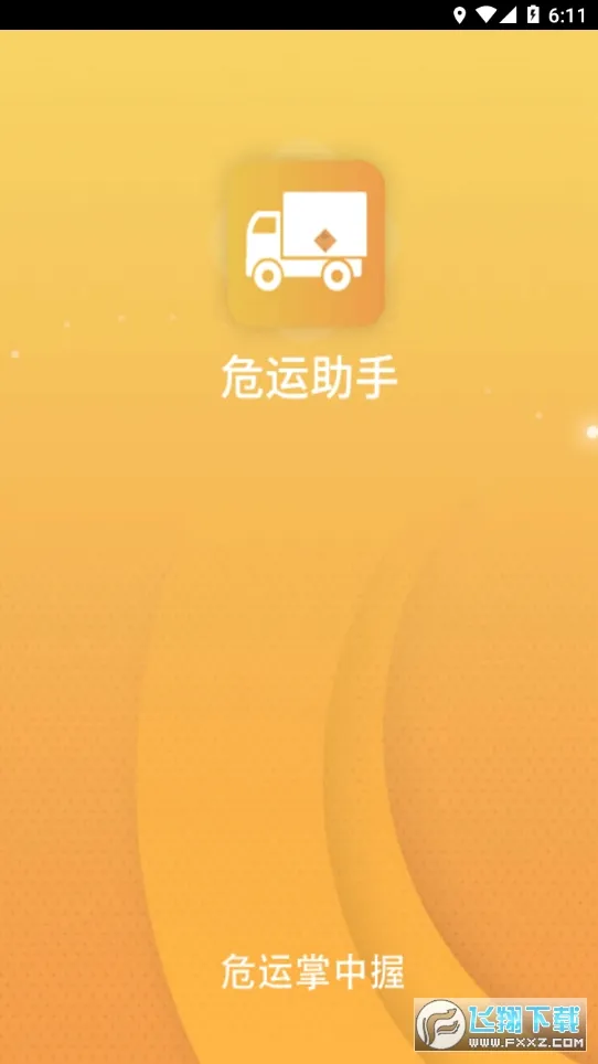 危运助手(危化品运输app) 危运助手(危化品运输app)