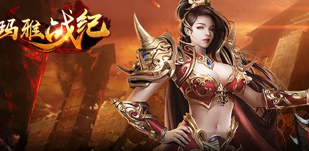 玛雅战纪2026最新版本 玛雅战纪2026最新版本