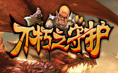 不朽之守护(魔兽题材RPG游戏) 不朽之守护(魔兽题材RPG游戏)
