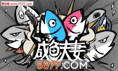 咸鱼夫妻要上天(魔性放置手游) 咸鱼夫妻要上天(魔性放置手游)
