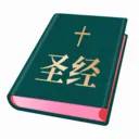 ʥ���ͺϱ�(ʥ���ж�Ӧ��)