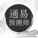 ͨ��Ԥ��ʦ(�׾�Ԥ�⹤��)