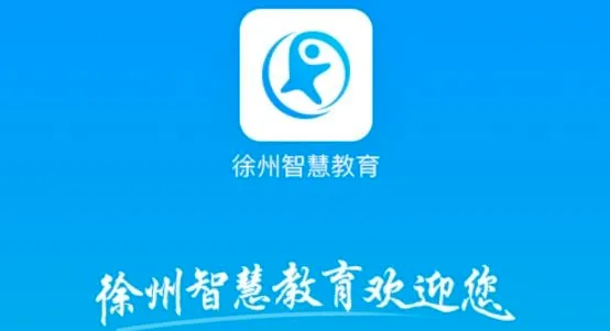 徐州智慧教育(智慧教育平台) 徐州智慧教育(智慧教育平台)