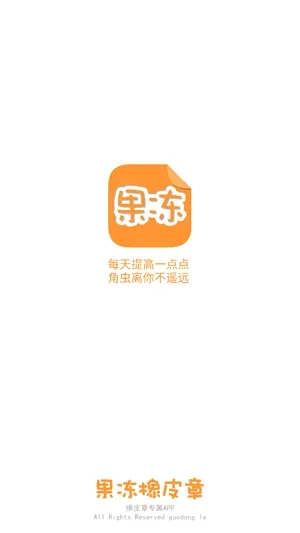 果冻橡皮章安卓版手机版 果冻橡皮章安卓版手机版