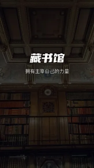 藏书馆(电子书阅读平台) 藏书馆(电子书阅读平台)