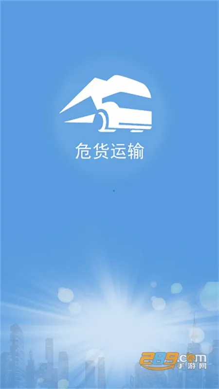 山东危货运输(危货运输app) 山东危货运输(危货运输app)