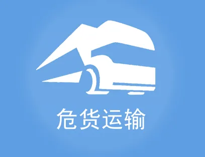 山东危货运输(危货运输app) 山东危货运输(危货运输app)
